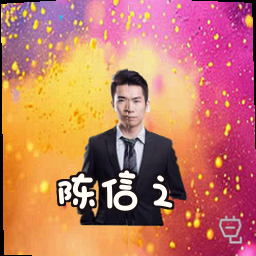 陈信之