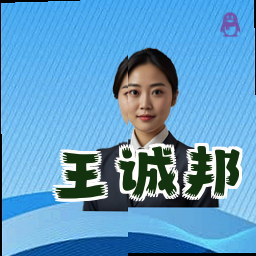 王诚邦